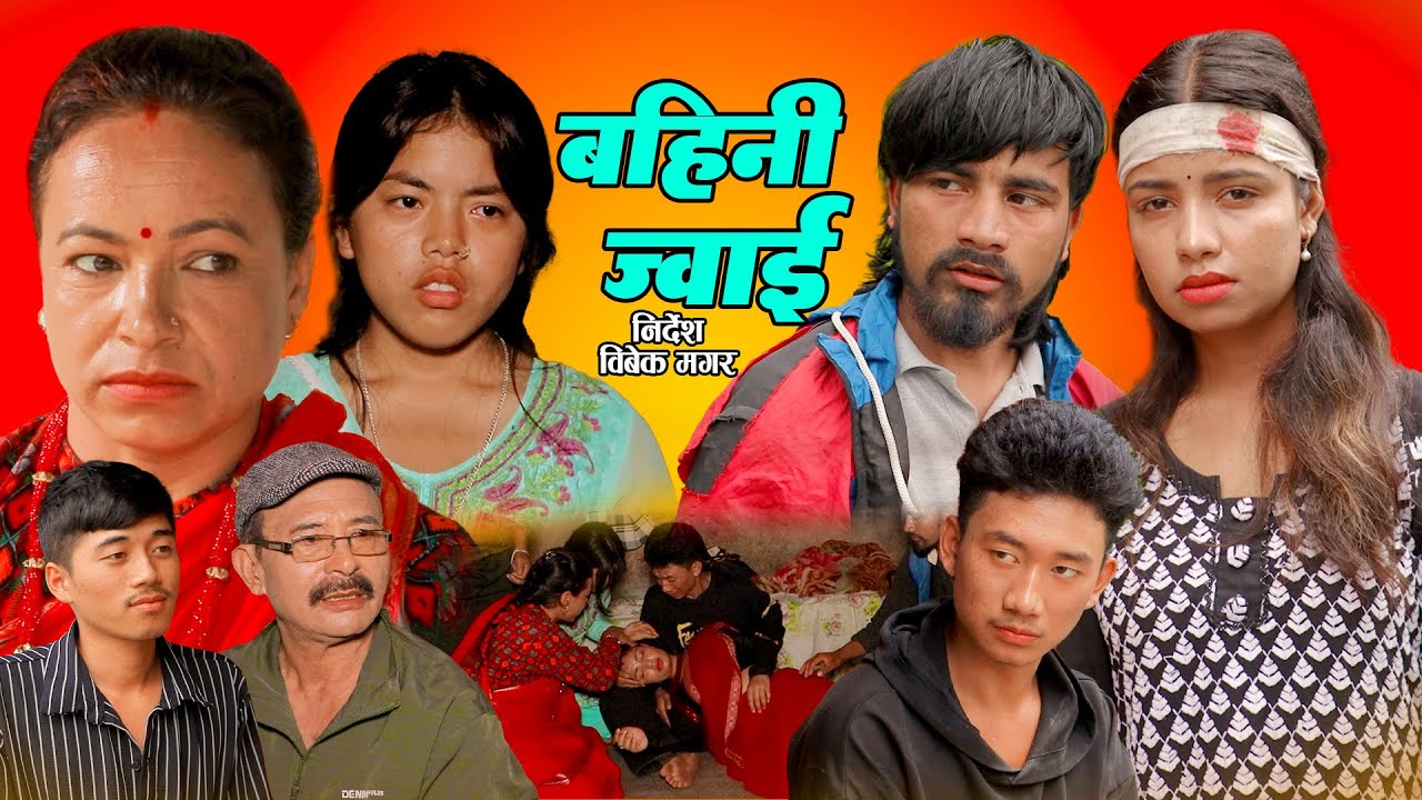 बहिनी ज्वाई | BAHINI JWAI | कथा चेलिको |New Nepali Sentimental Short Movie| Bishow,Alisha,Milan,2025