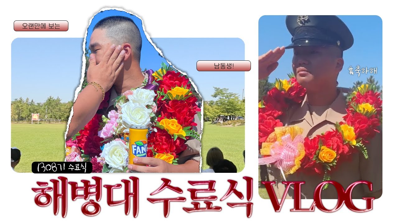 [VLOG] 동생 해병대 수료식 I 1308기ㅣ훈련병썰