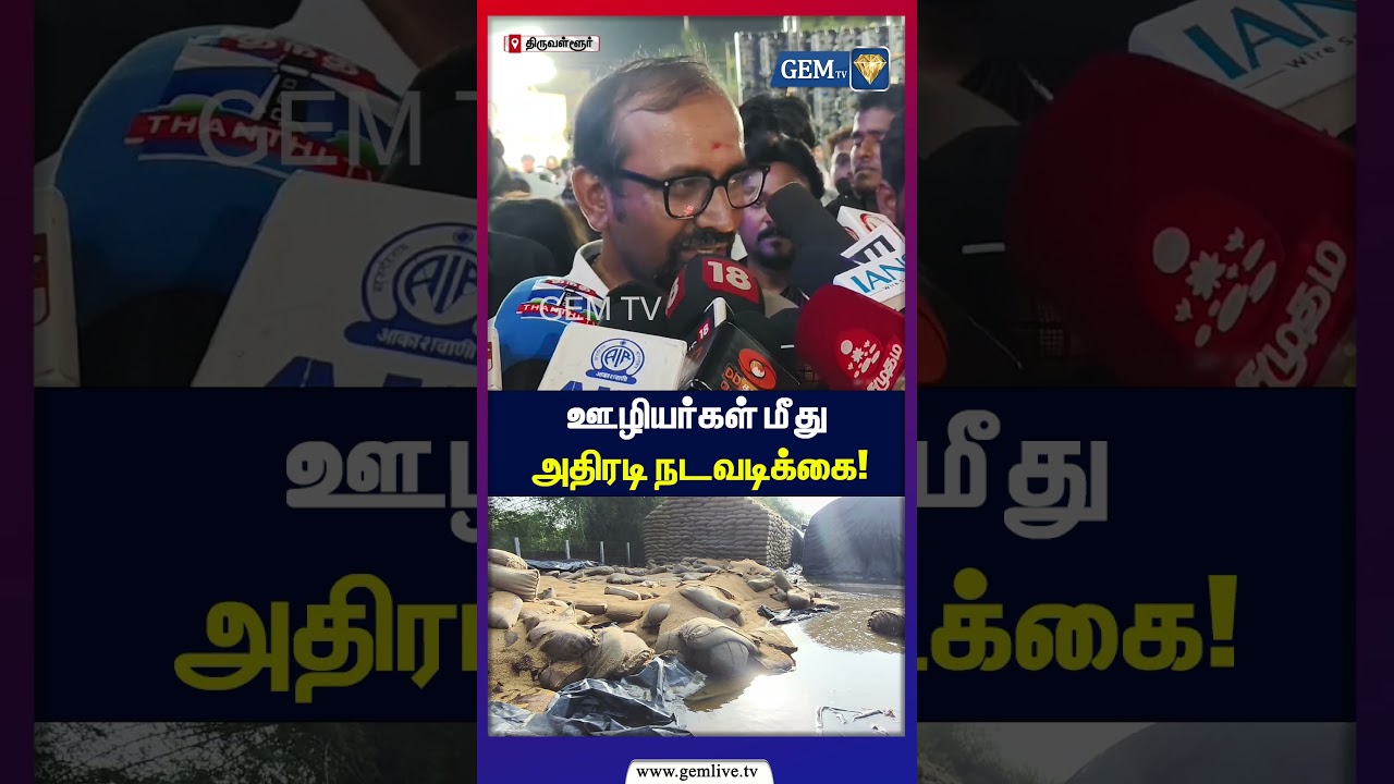 ஊழியர்கள் மீதுஅதிரடி நடவடிக்கை!| Minister Venkataramanan அதிரடி ஆய்வு | CM Vijay | TVK News