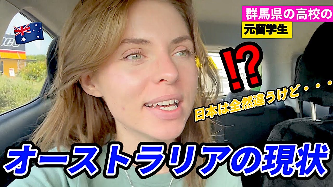 オーストラリアの現状がとんでもないことになっています！