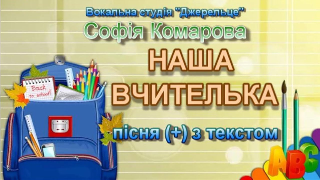 Наша вчителька (+) з текстом