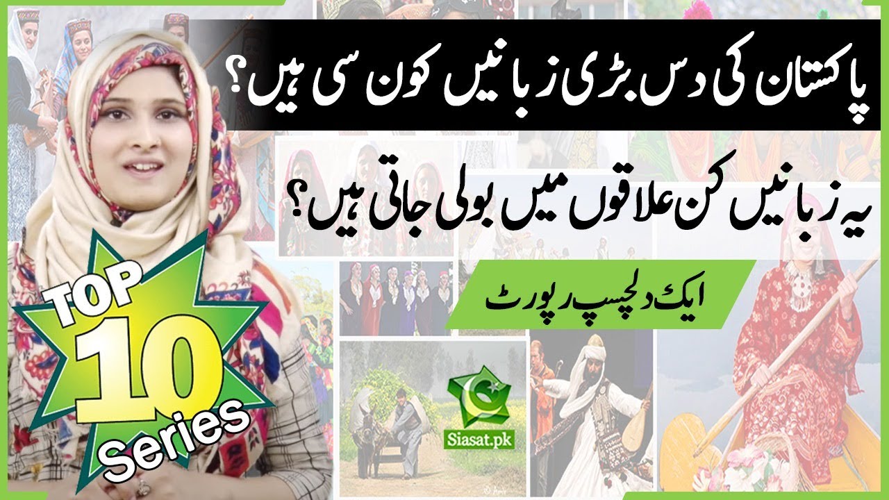 Top 10 most spoken languages in Pakistan | Top Ten Pakistan