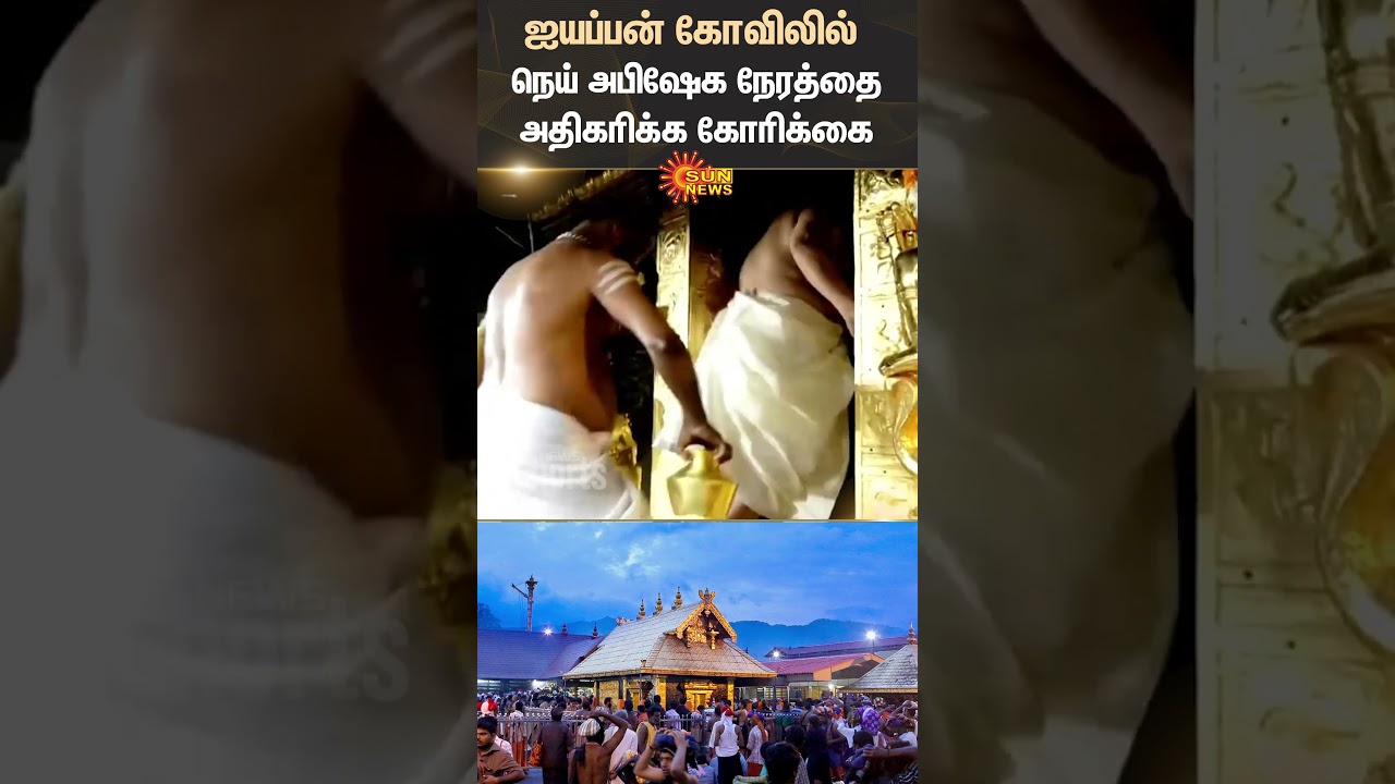 Sabarimala Ayyappa Temple | Ghee Abhishekam | Devotees Request | Kerala | Sun News