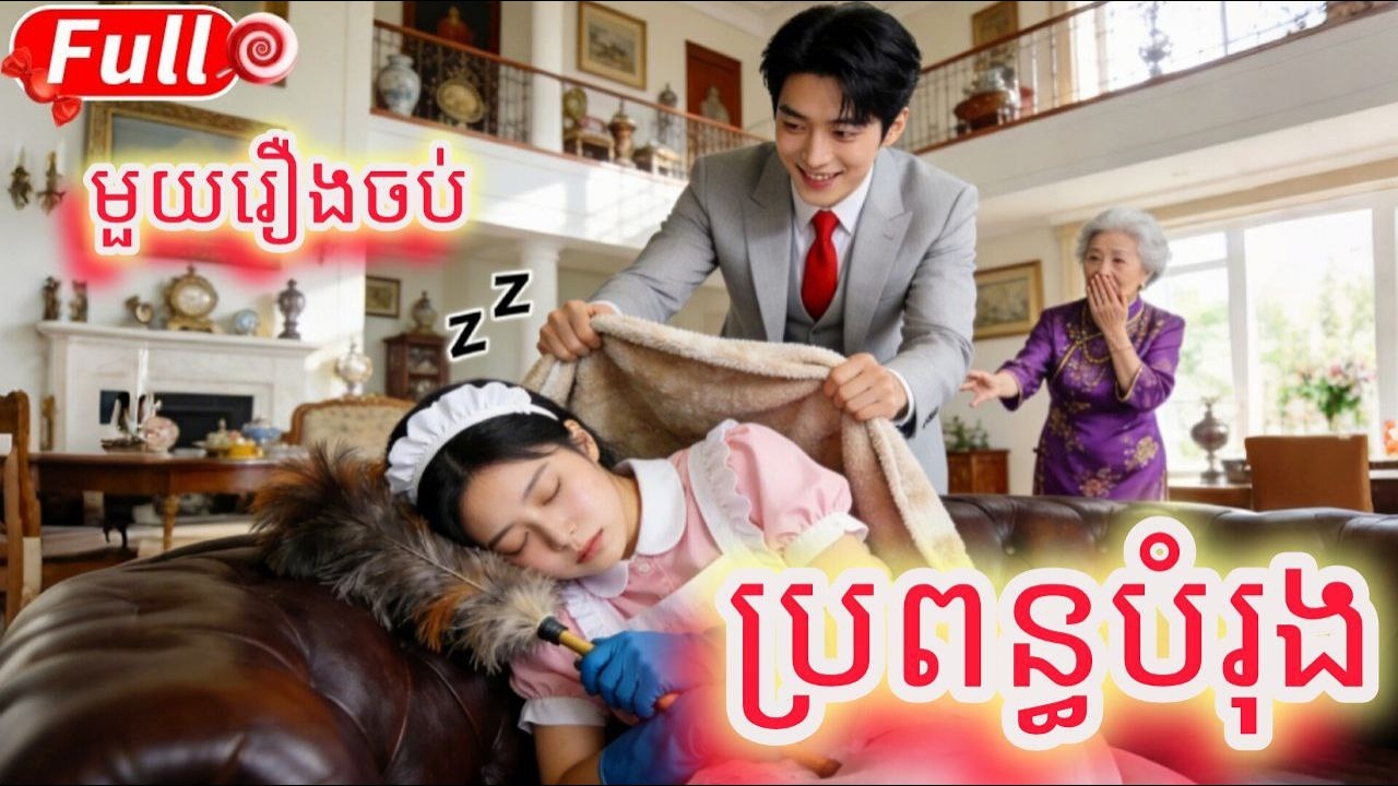 ប្រពន្ធបំរុង មួយរឿងចប់កូនហ៊ីងFULL REVIEW
