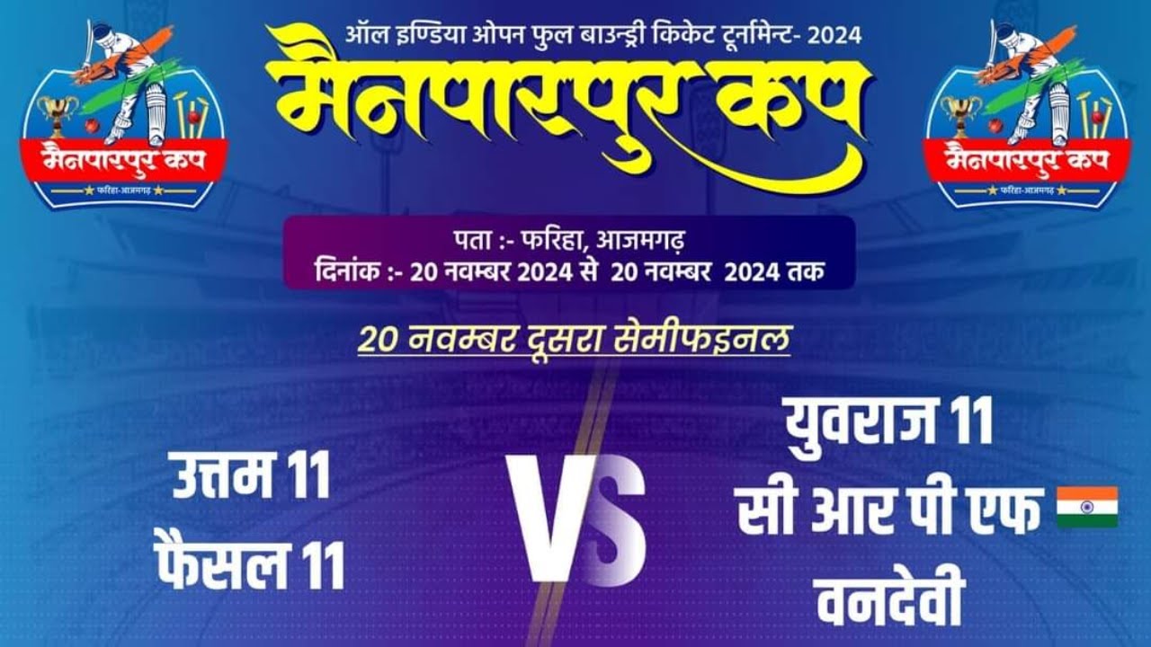 उत्तम XI फैसल XI vs युवराज XI CRPF वनदेवी || सेमीफाइनल || मैनपारपुर कप डबल फोर व्हीलर