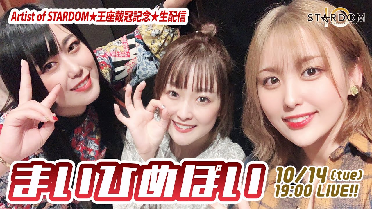 【生配信】 #舞ひめぽいしか勝たん ★アーティスト・オブ・スターダム王座戴冠記念LIVE!!【10/14 (木) 19:00 #STARDOM】