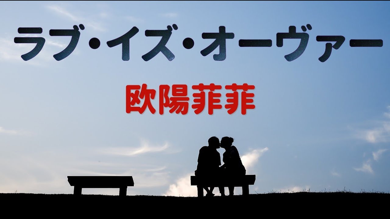 ラブ・イズ・オーヴァー／欧陽菲菲【歌詞付き】