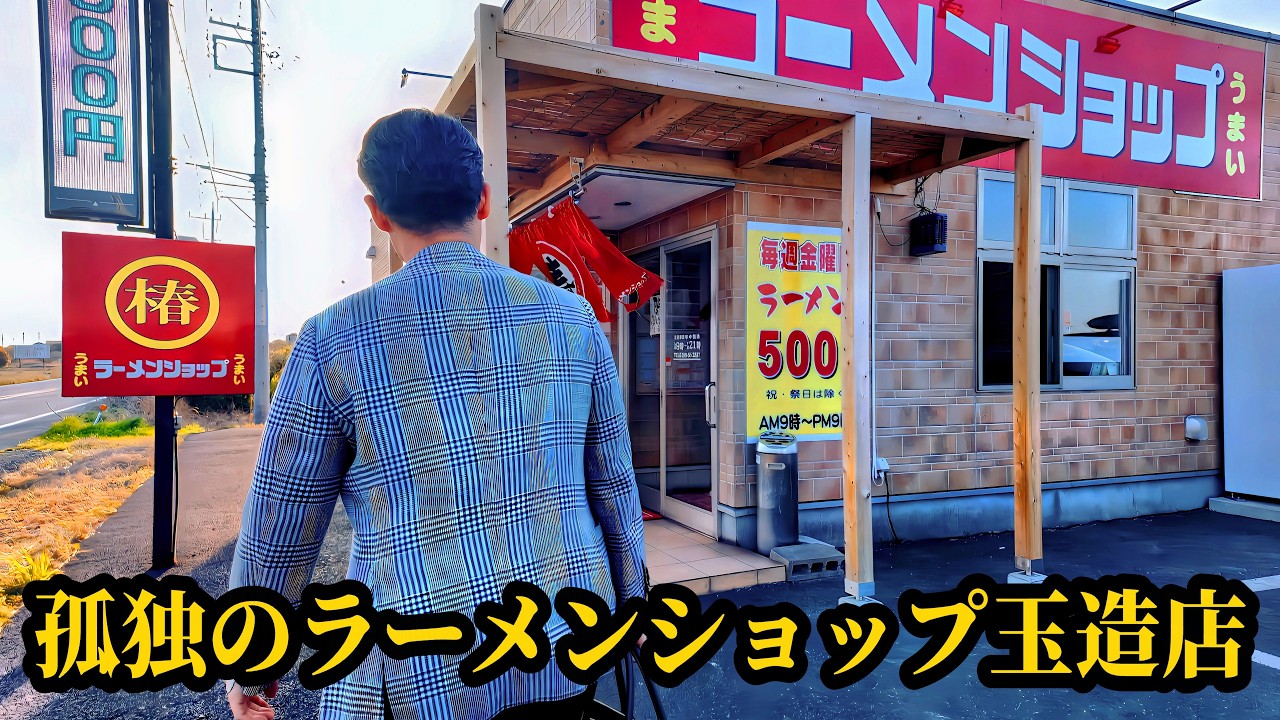 ラーショ巡り2026【椿ラーメンショップ玉造店】茨城県行方市