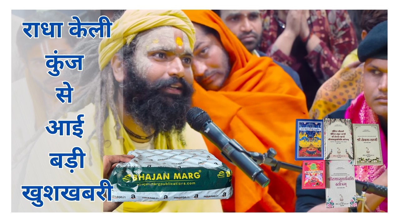 20 फ़रवरी प्रेमानन्द महाराज जी से प्रश्नोतरी को लेकर श्री राधा केली कुंज से आई ख़ुश खबरी Vrindavan