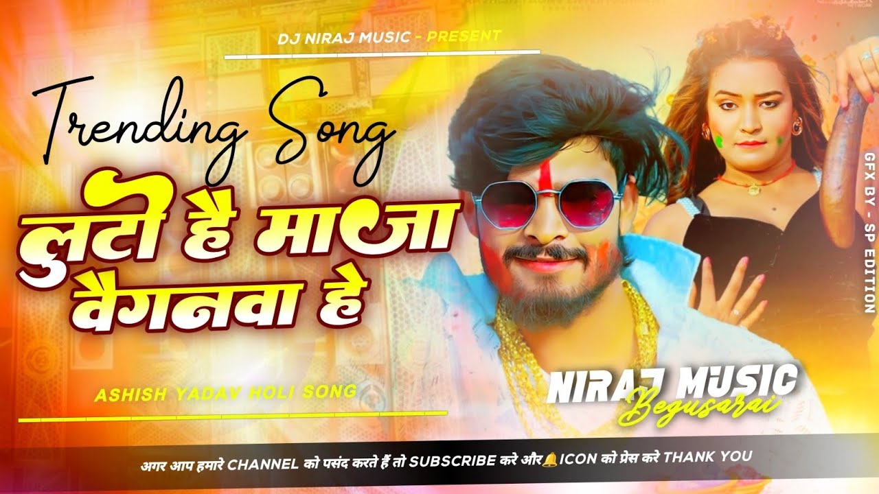 Dj Niraj Music ।। लूटो है माजा बैगनवा रे ।। Baiganwa Re ।। Ashish yadav new maghi holi song dj remix