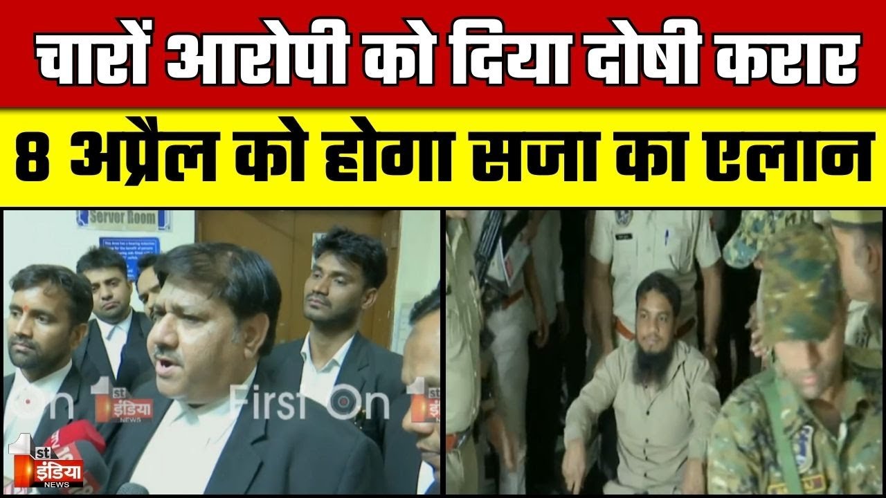 Jaipur Bomb Blast Case: अदालत ने चारों आरोपियों को दिया दोषी करार, 8 अप्रैल को होगा सजा का एलान