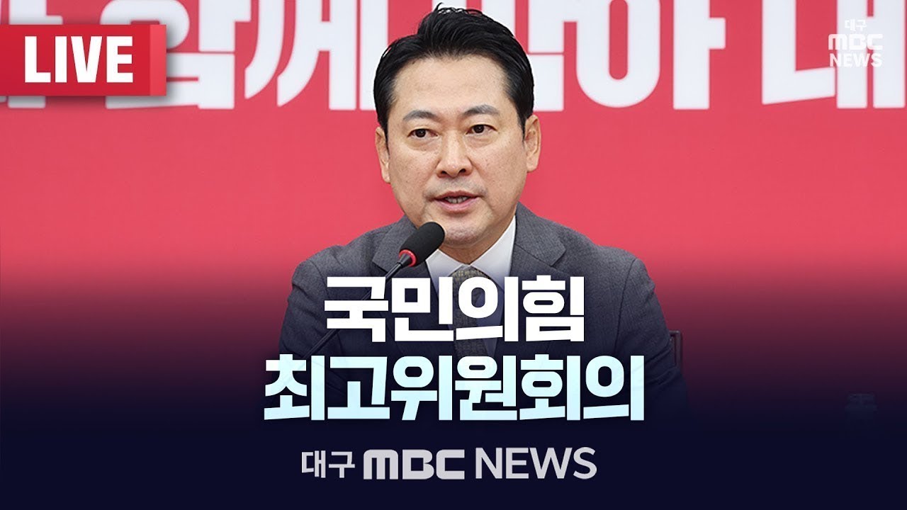 국민의힘 최고위원회의 [LIVE] | 대구MBC 2026년 1월 29일