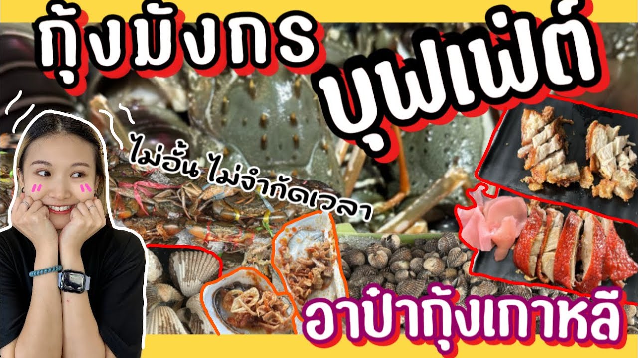 รีวิวบุฟเฟต์อาป๋ากุ้งย่างเกาหลี อยุธยา กุ้งมังกรไม่อั้นไม่จำกัดเวลา กุ้งแม่น้ำสดมาก l ซันหิว Ep.47