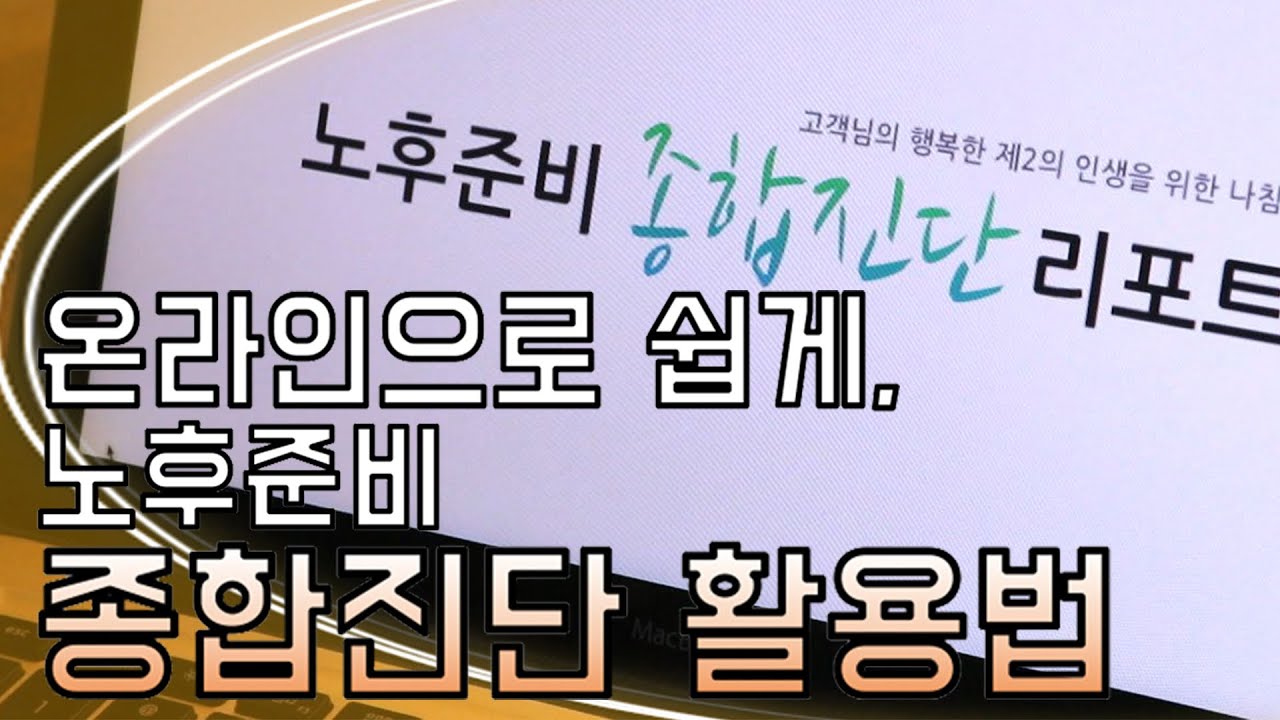 온라인으로 쉽게, 노후준비 종합진단 활용법