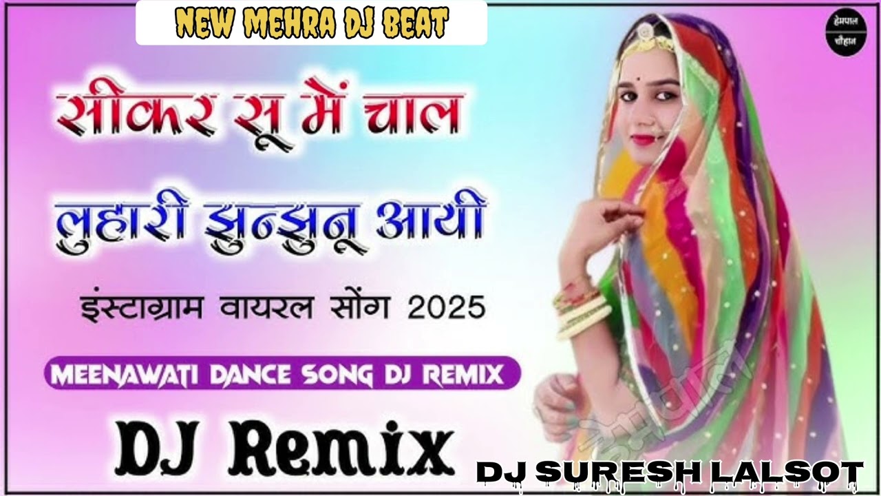 सीकर सु आई लुहारी झुंझुनू चाली न्यू राजस्थानी dj सोंग dj suresh lalsot Simpal trance song