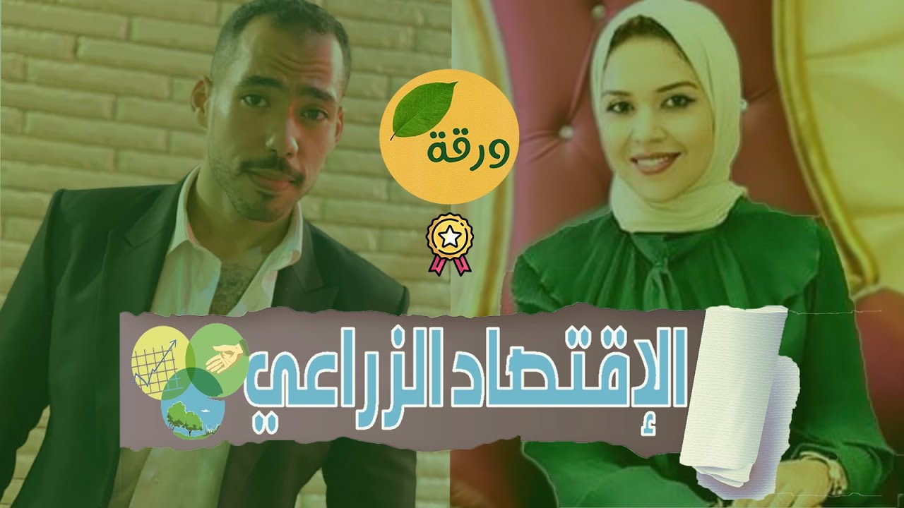 قسم الإقتصاد الزراعي في كلية الزراعة  | ورقة