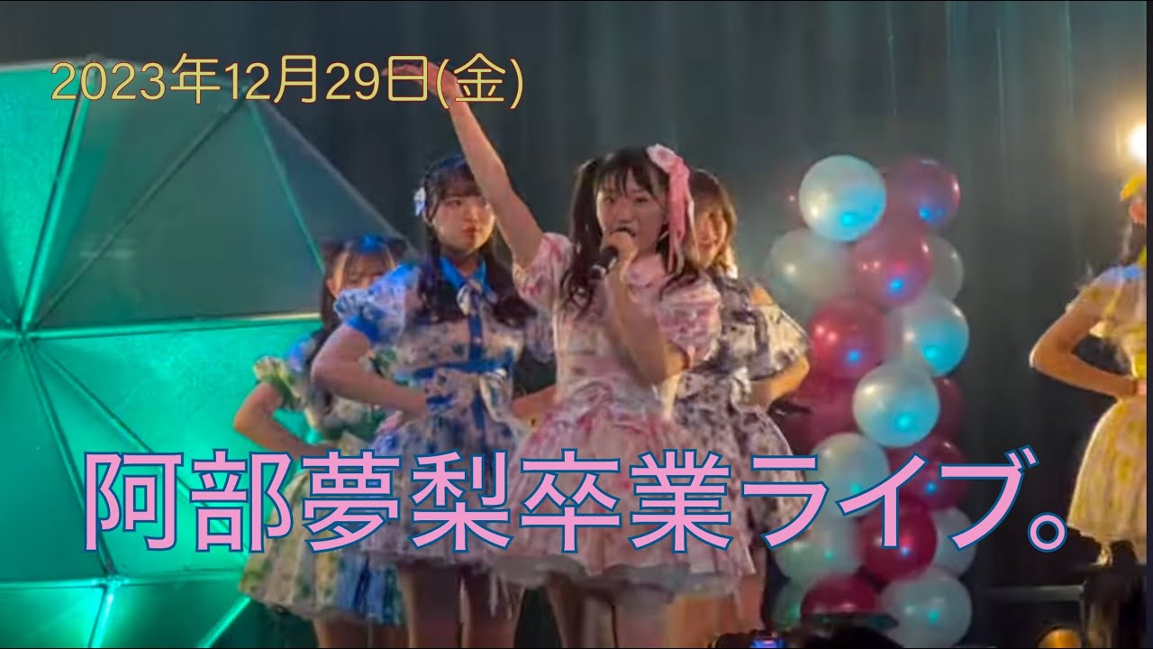 SUPER☆GiRLS 阿部夢梨卒業ライブ ～これからもずーっと、大好きです♡～ ＃スパガ　2部撮影タイム