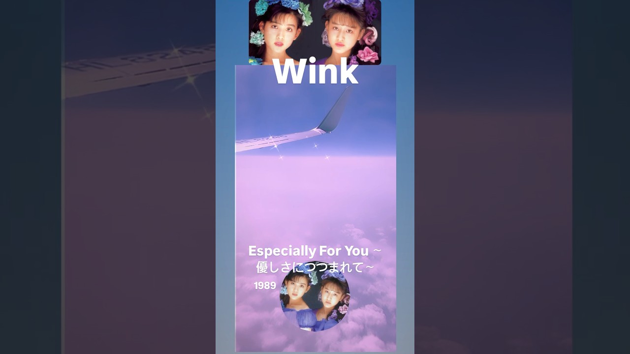 Wink-Especially For You~優しさにつつまれて〜 