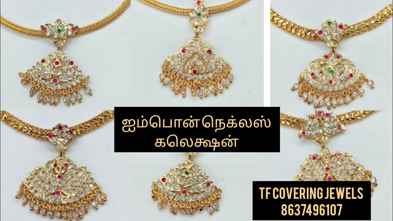 குறைந்த விலையில்  ஐம்பொன் நெக்லஸ் கலெக்ஷன். ஆடி ஆஃபர்...... TF COVERING JEWELS 8637496107. 