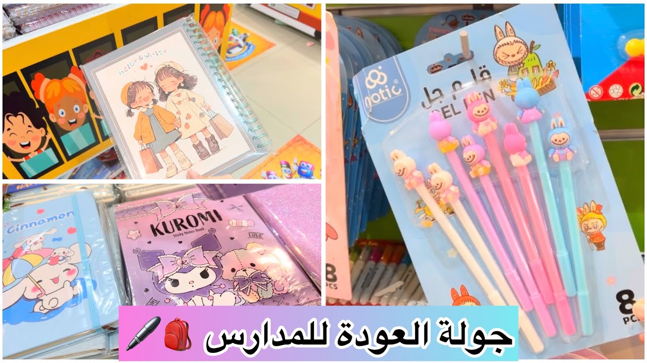 تغطية محل تخفيضات العائلة 📚✨ | كل تجهيزات المدرسة 2026
