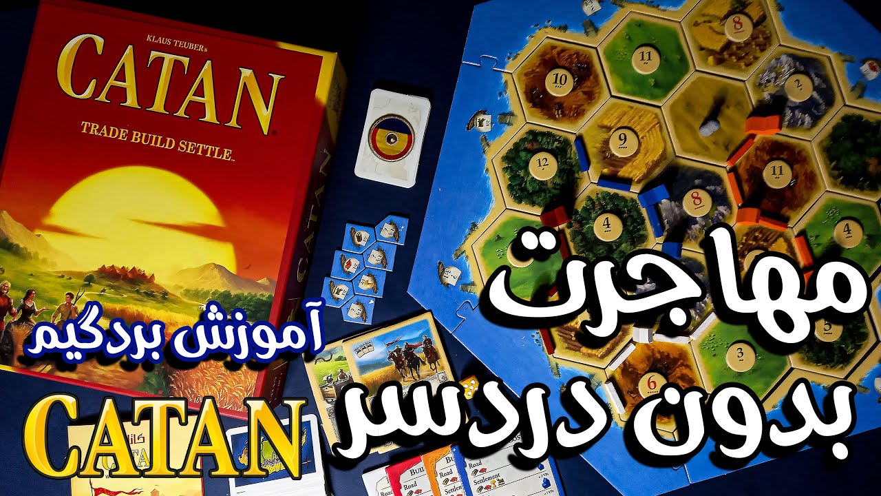 ‫آموزش بردگیم Catan (مهاجران کاتان) از پرفروش‌ترین بردگیم‌ های جهان