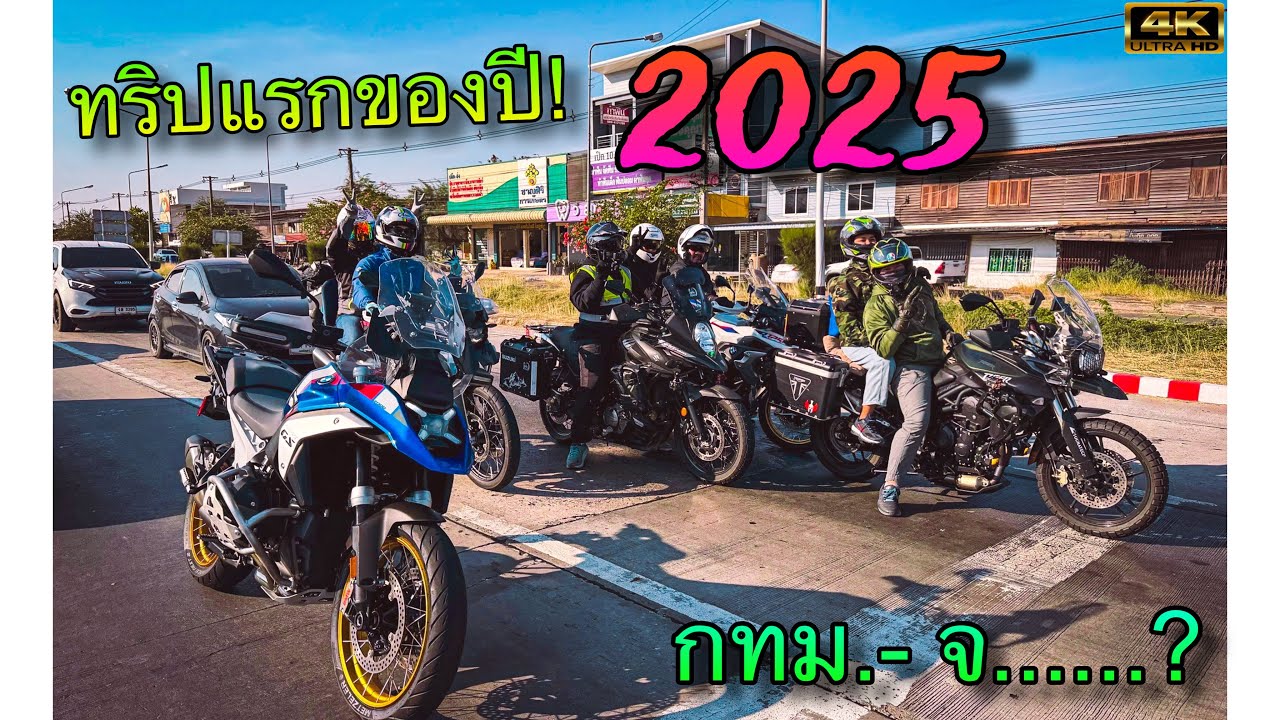 หนีงาน ไปเที่ยว| Ep.1 | ทริปแรกกับคู่หูคันใหม่? กทม. ไปจังหวัด…. |T&T Rider|