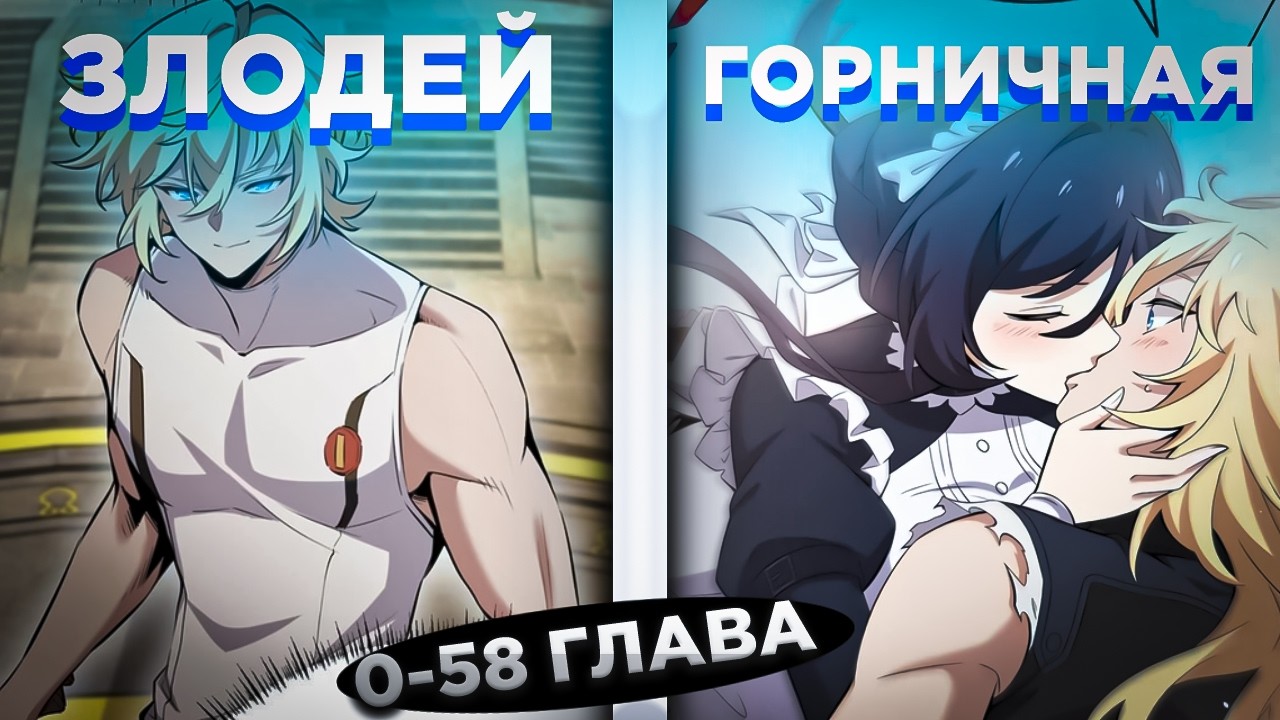 ОН ПЕРЕРОДИЛСЯ В ТЕЛО ГРАФА ЗЛОДЕЯ И РЕШИЛ СТАТЬ СИЛЬНЕЕ, ЧТОБЫ ВЫЖИТЬ И. ! Озвучка манги 0-58 глава