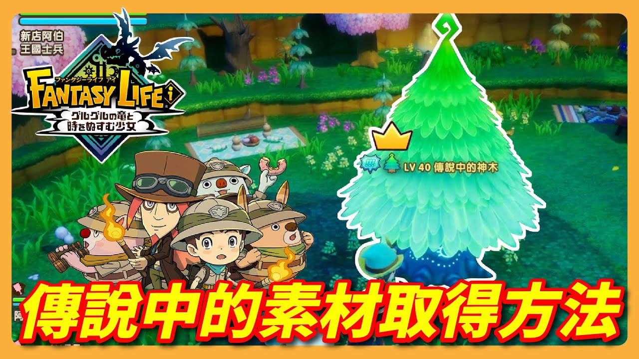 【奇幻生活i 】快速刷傳說武器素材教學！懶人BUG打法大公開｜LITE遊戲攻略 #3