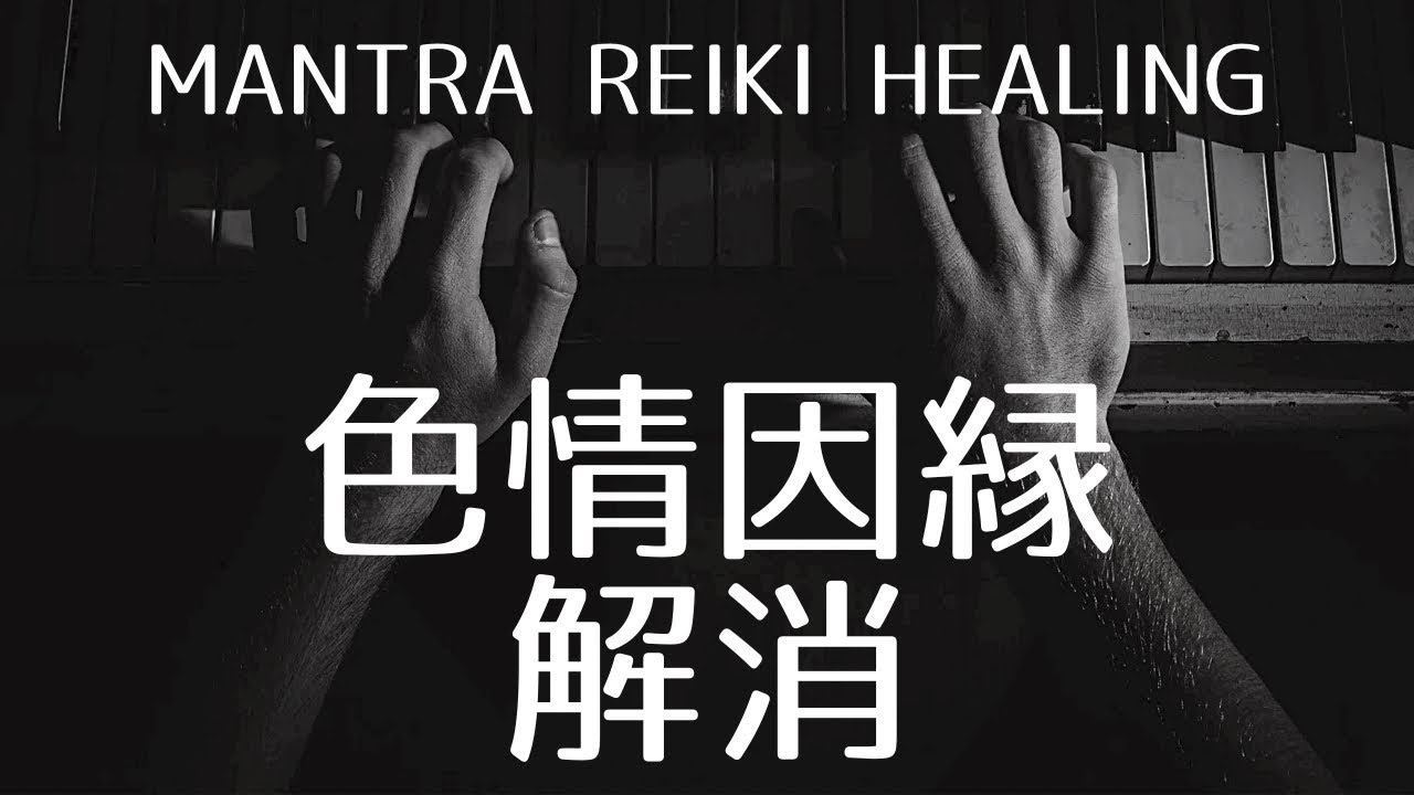 色情因縁を解消する真言レイキヒーリング【Mantra Reiki healing to eliminate sexual relationships】