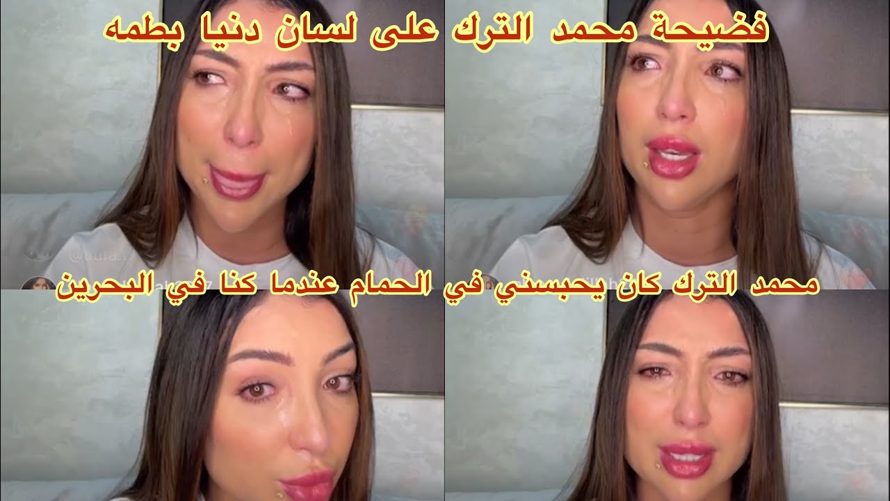 - دنيا بطمه بث مباشر كامل تتهم فيه - محمد الترك بالتعنيف والخيانه