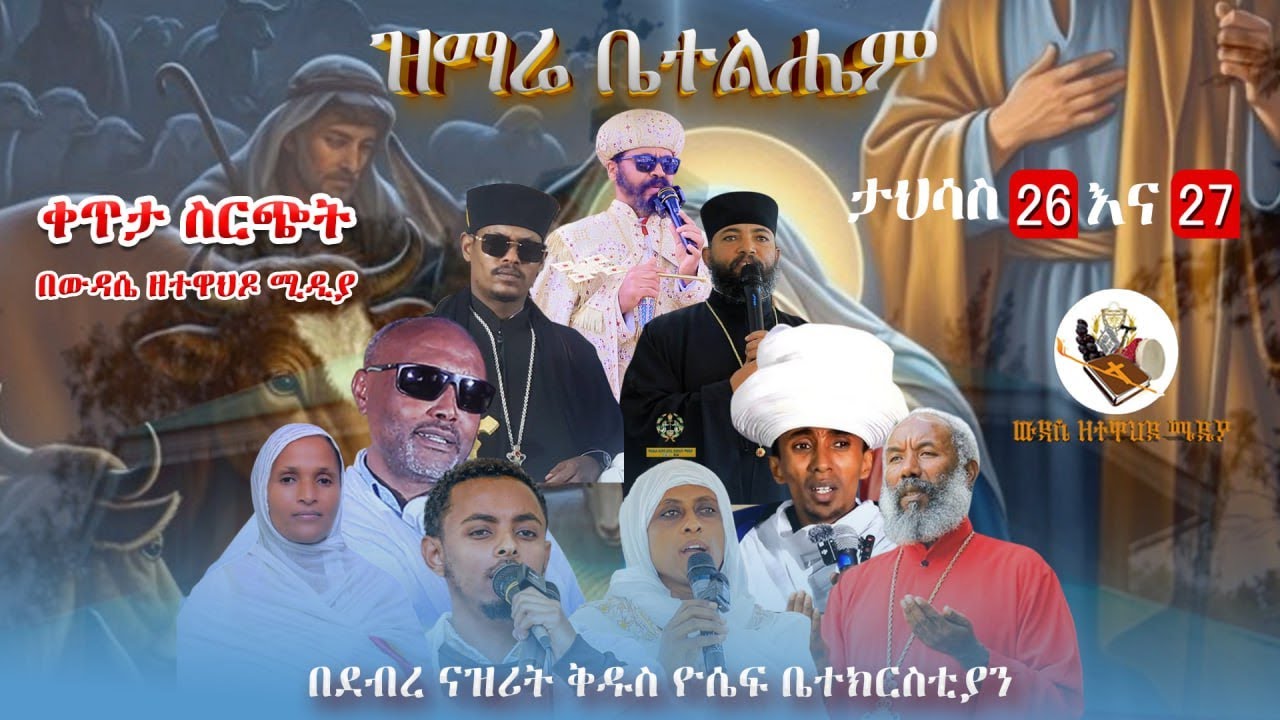#live #ዝማሬ #ዝማሬ ቤተል 🔴 ቀጥሄምታ ሥርጭት❗️❗️ቀጥታ ከደብረ ናዝሬት ቅዱስ ዮሴፍ #LIVE_Ethiopia  @-Wudasezetewahedo