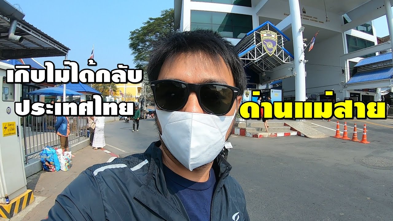 เกือบไม่ได้กลับประเทศไทย  !!เอกสารผ่านด่านผิด ด่านแม่สาย ท่าขี้เหล็ก  เชียงราย