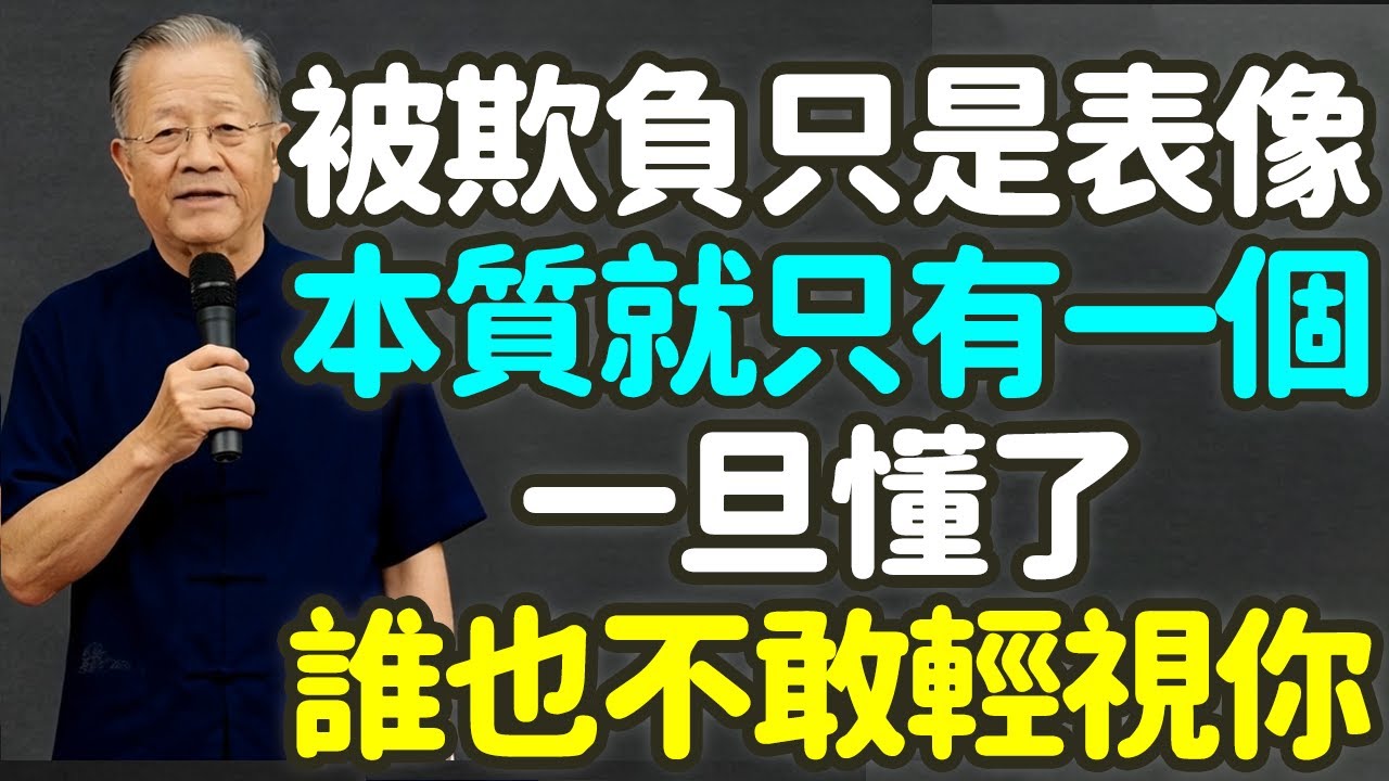 被欺負只是表像，本質就只有一個，一旦懂了，誰也不敢輕視你. #被欺負 #內在價值 #自我認知 #氣場 #尊重 #忍讓 #能量層級 #界限設定 #主動展示 #心理博弈 #能量法則 #同頻共振 #禪之道：