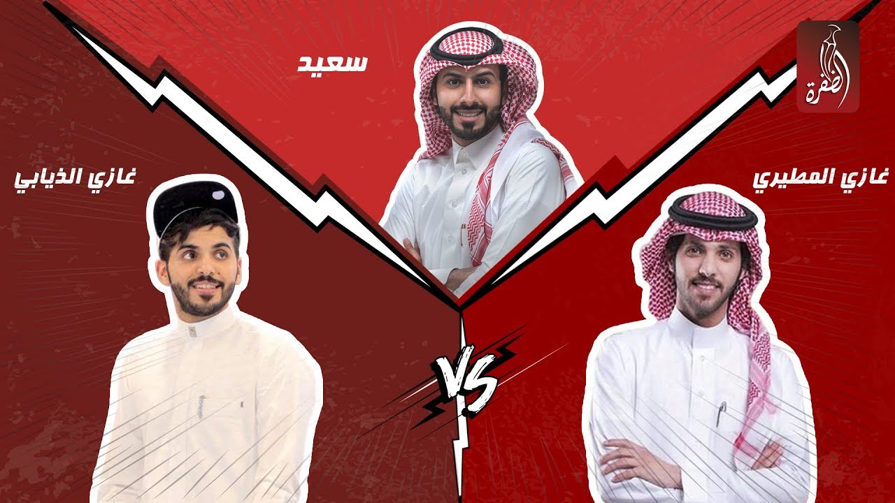 منصة المشاهير مع سعيد الشهراني الحلقة 11 | غازي الذيابي VS غازي المطيري