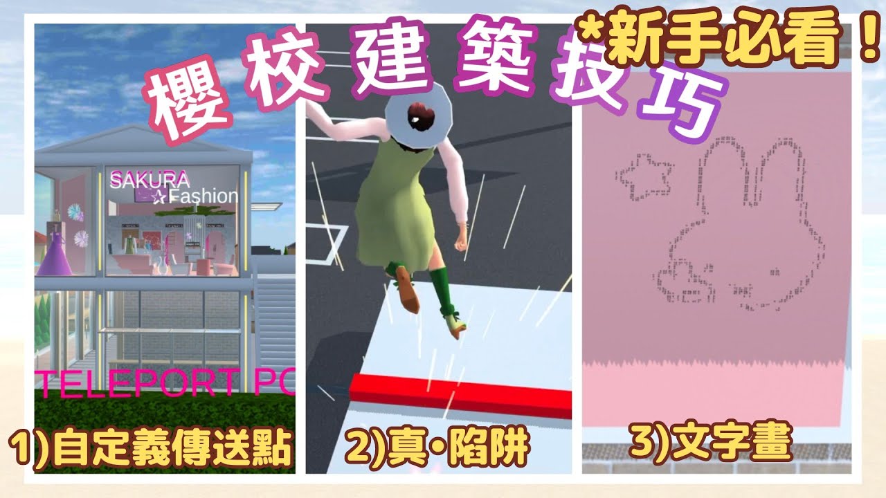 【櫻花校園模擬器】🌆新手必看3個櫻校建築小技巧🌸一步一步教學！📝［樱校］