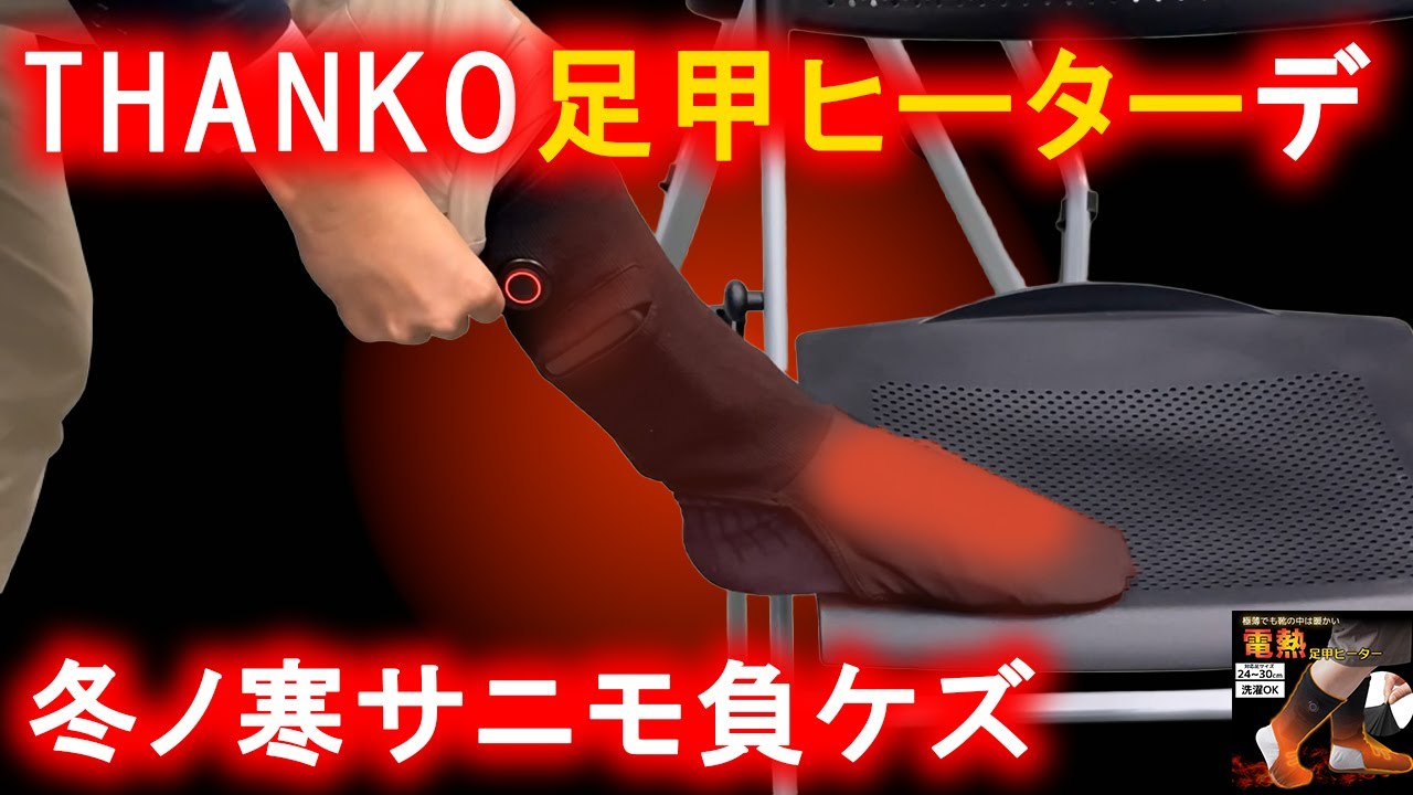 【足元あたたか！】つけたまま靴を履いて出歩けるヒーター！？THANK足甲ヒーター【冷え性対策】