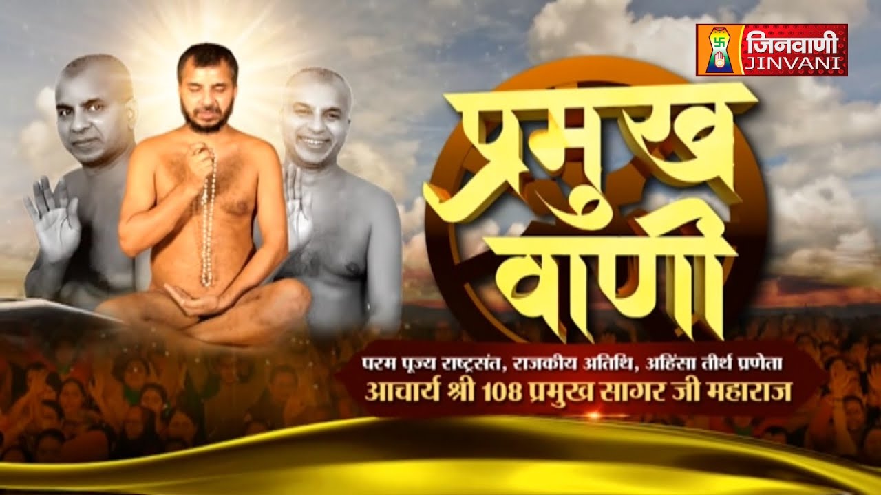 Pramukh Sagar Ji Maharaj Vol 808 || 22 Jan 26 || Pravachan @ Jinvani Channel || J03970