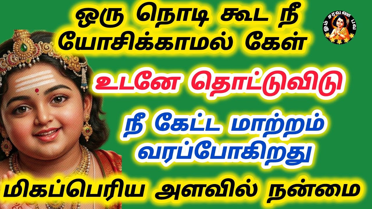 ஒரு நொடி கூட யோசிக்காதே உடனே தொட்டு விடு நீ கேட்ட மாற்றம் வரும்