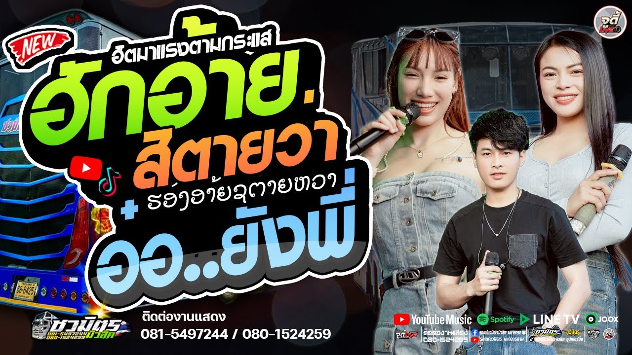 มาแรง 🔥 อ๋อ..ยังนะพี X สม..สม..สมน้ำหน้า #เบสแน่นๆ  🟠 รถแห่ชวมิตรซุปเปอร์บิ๊ก2