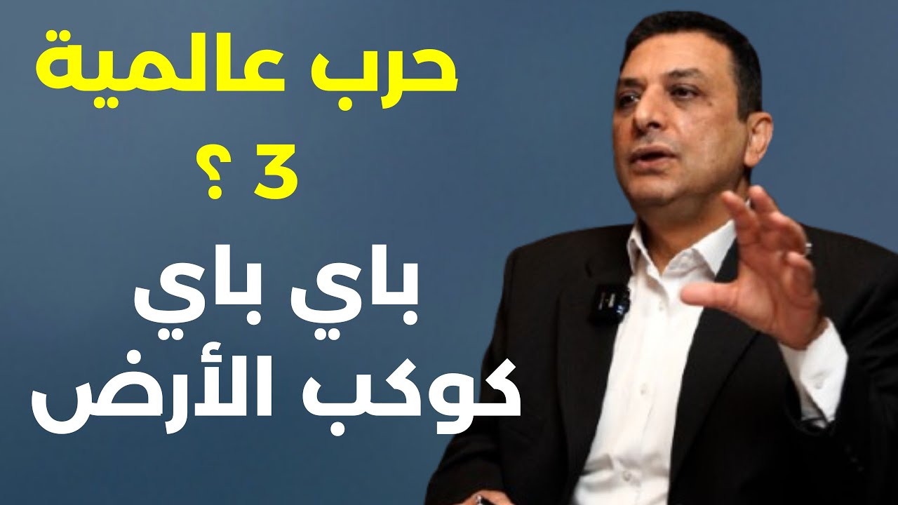اليمن شرشح كرامتن وإيران تحذر العالم غبـ اء ترامب يقود أميركا للخراب... مع الخبير العسكري د علي حمية