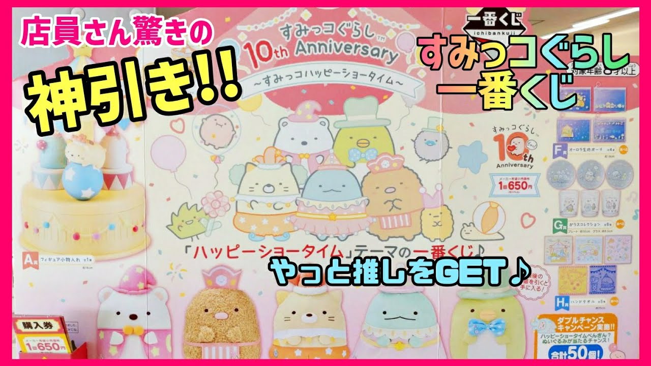 【一番くじ】 すみっコぐらし 10th Anniversary いつもの 5回勝負 で 推しの とかげ を ゲット ⁉