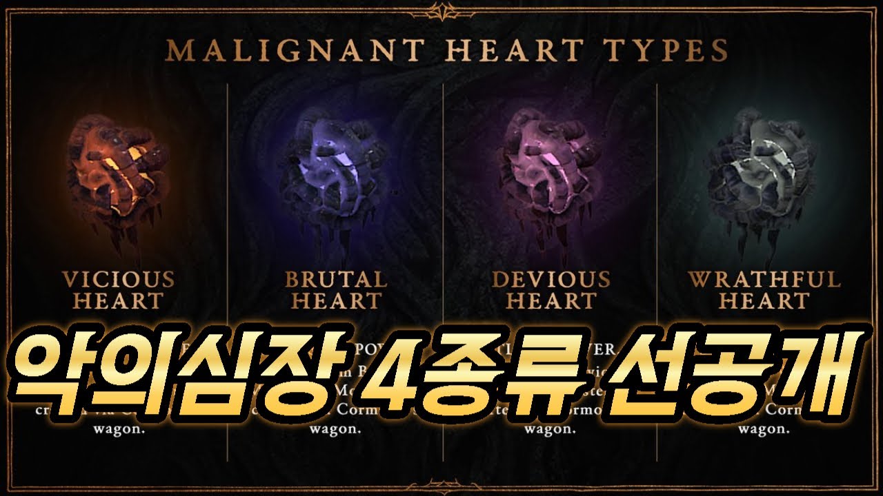 악의심장 4(?)종 선공개 - 슈퍼파워 분노의 심장을 찾아서 디아블로4