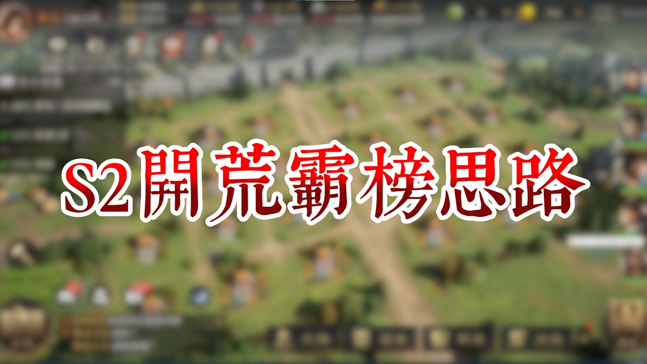 S2完整開荒思路教學 讓你輕鬆霸榜第一