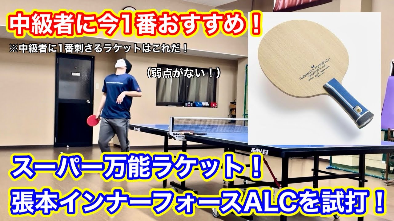 【試打動画】今1番中級者におすすめの万能ラケット！張本智和インナーフォースALCを試打！