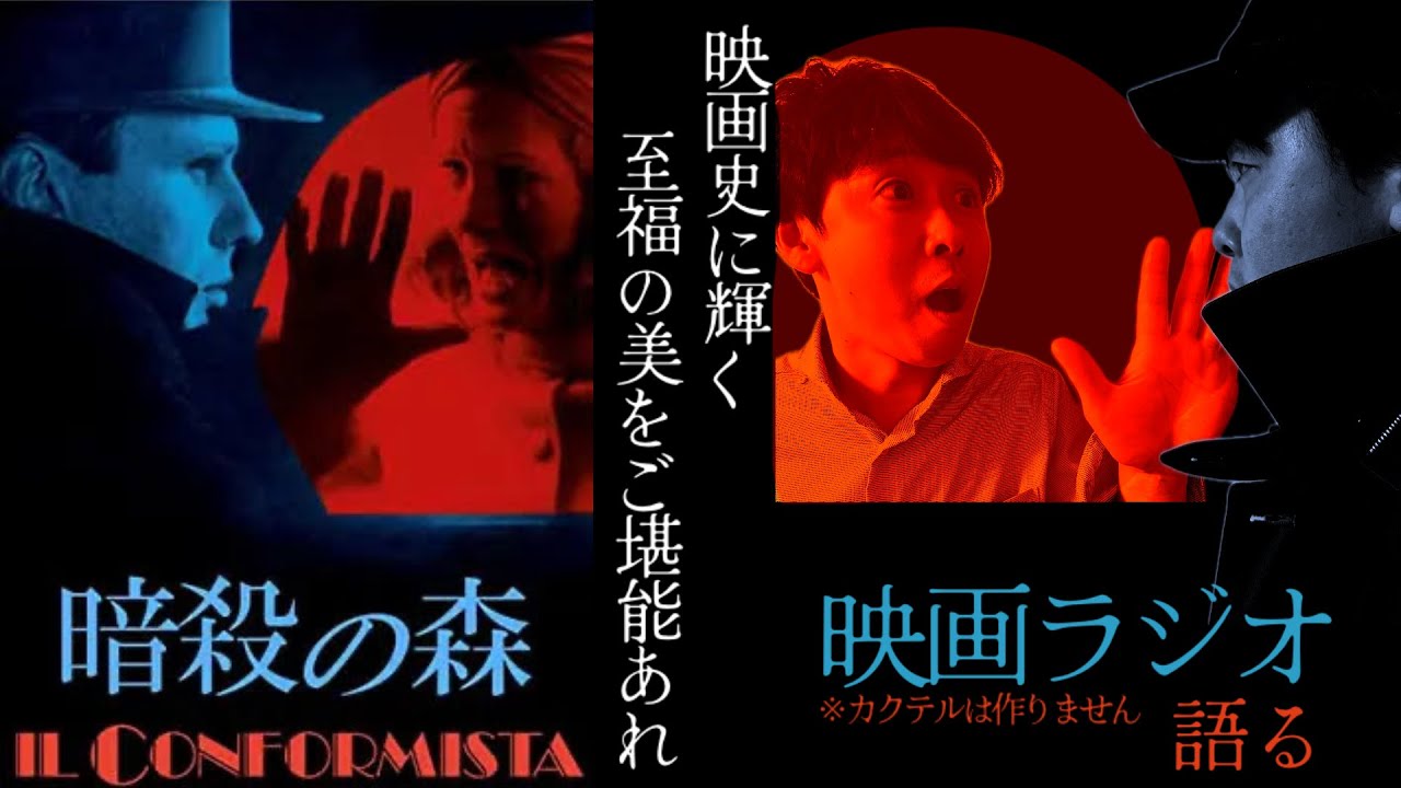 【映画ラジオ】映画史に輝く!!その映像美にただ酔いしれる傑作!! 『暗殺の森』のお話です。