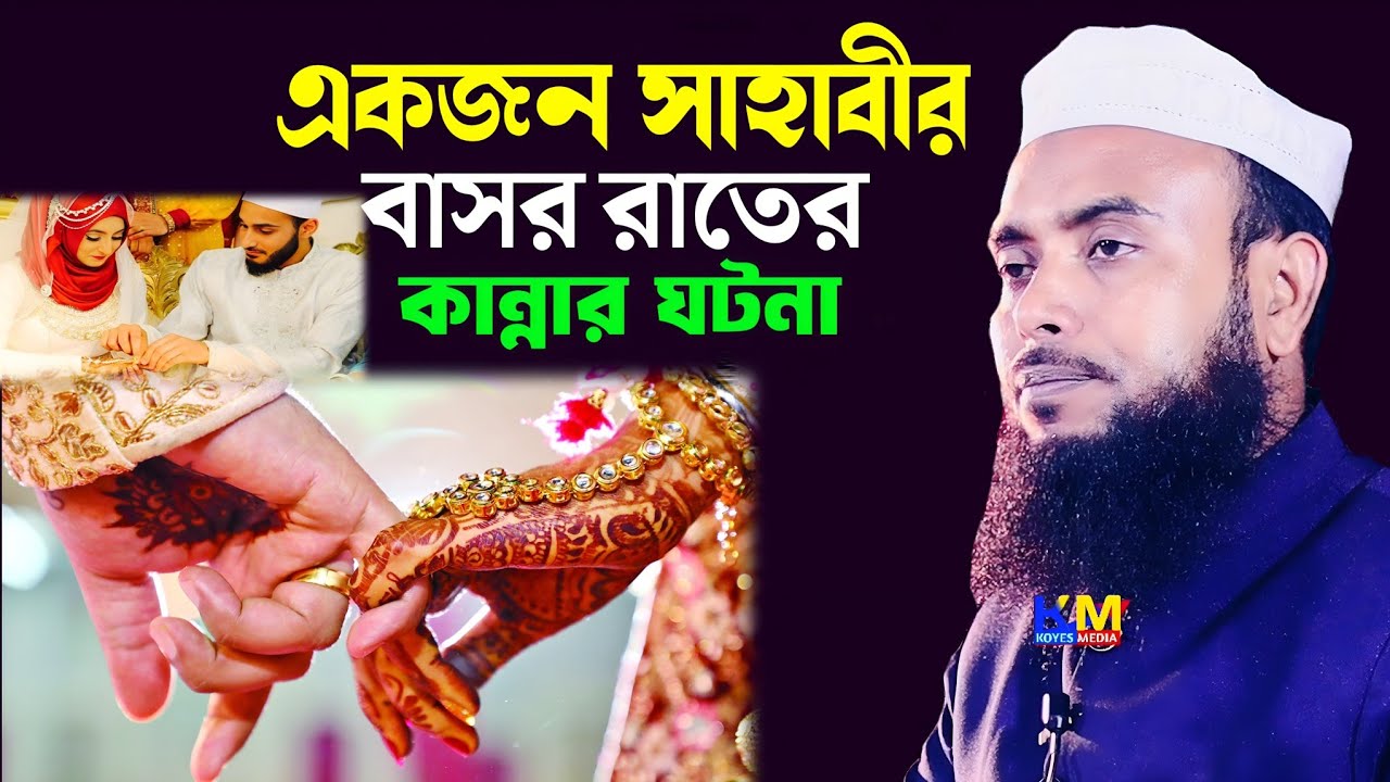 একজন সাহাবীর বাসর রাতের কান্নার ঘটনা | Anamul Haque saheb | Anamul Haque saheb waz | Anamul Haque