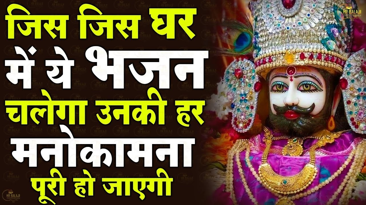 #khatu Shyam Bhajan || खाटू श्याम जी भजन || Baba Shyam Superhit Bhajan New Khatu #bhajan2026