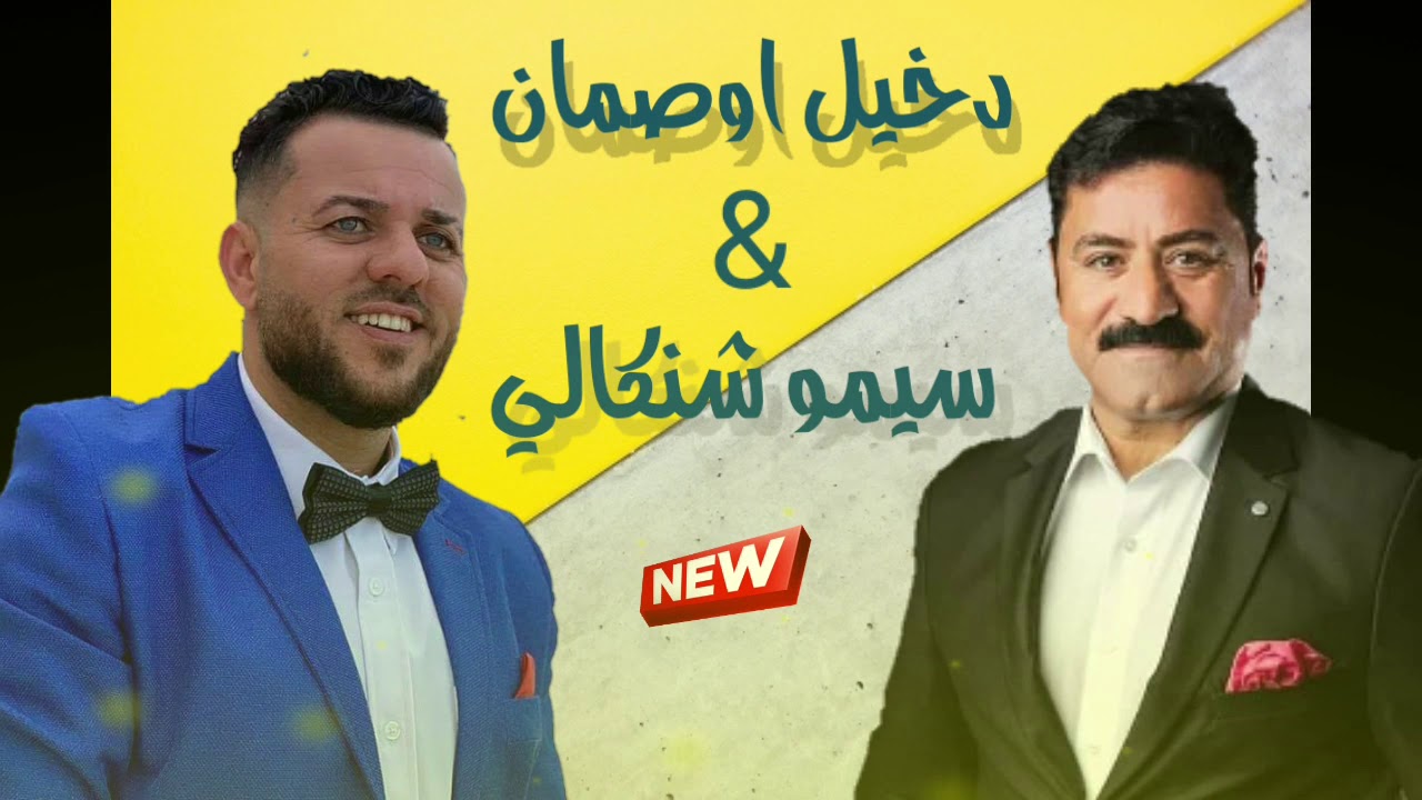 سيمو شنكالي يغني لدخيل اوصمان في حفلة عرس عامر & يبراس في تومبا استراليا