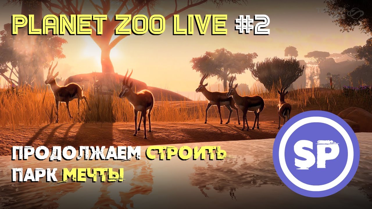 Planet Zoo LIVE #2 || Продолжаем строительство зоопарка мечты