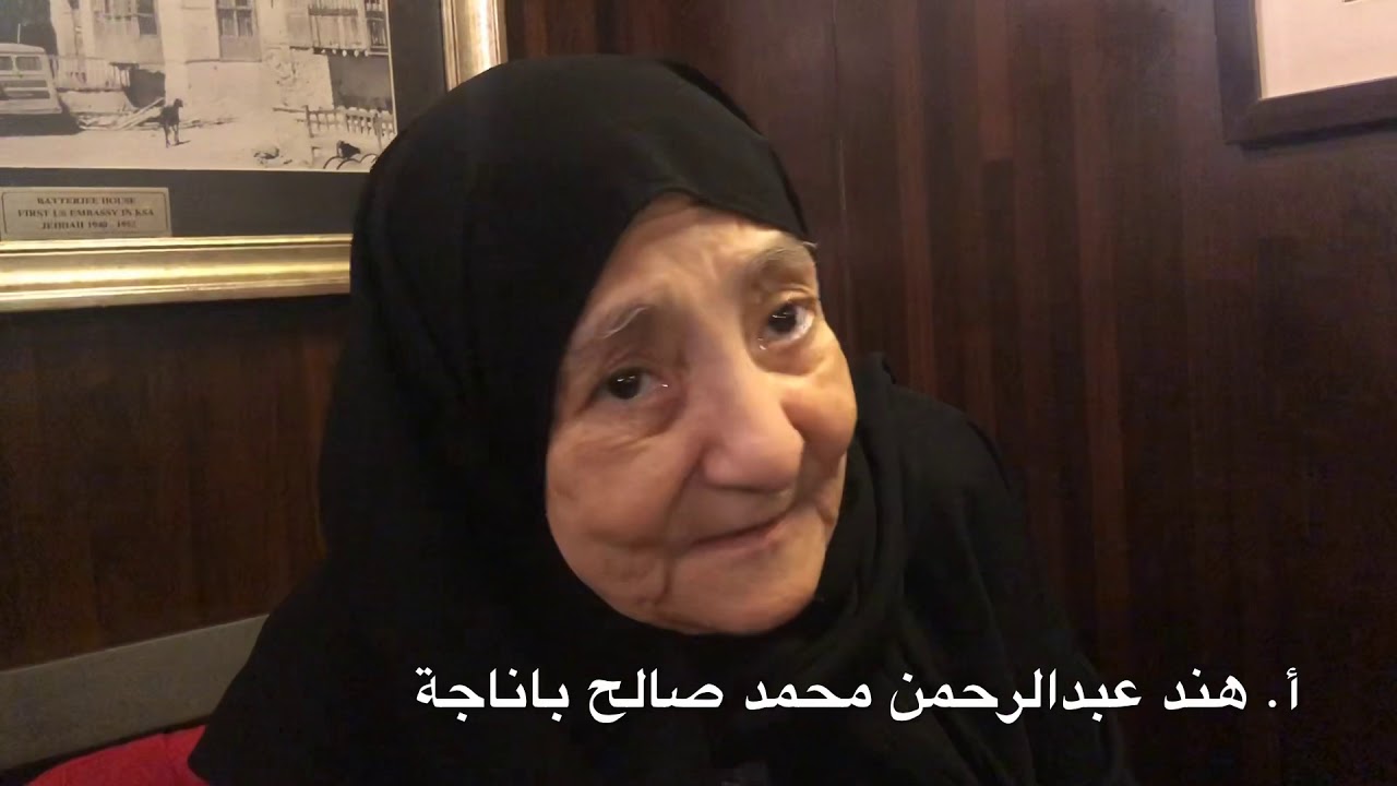 على البال 🥰 مع الأستاذة الفاضلة هند عبدالرحمن باناجة وحديث الذكريات من جدة التاريخية 1️⃣ الجزء